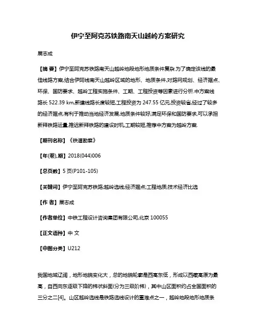 伊宁至阿克苏铁路南天山越岭方案研究