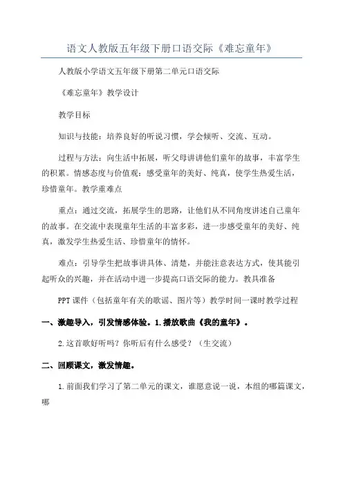 语文人教版五年级下册口语交际《难忘童年》