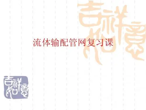 流体输配管网 期末复习重点