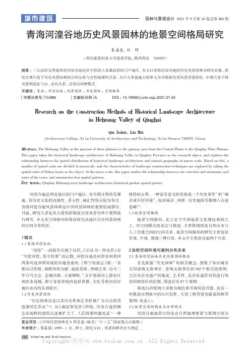 青海河湟谷地历史风景园林的地景空间格局研究