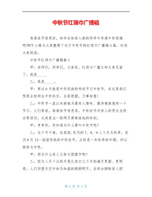 中秋节红领巾广播稿_1
