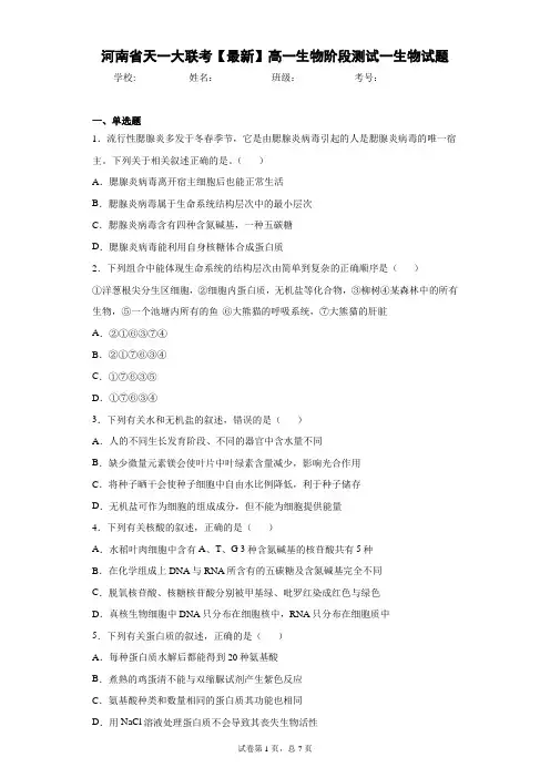 2020-2021学年高一生物阶段测试一生物试题含答案解析