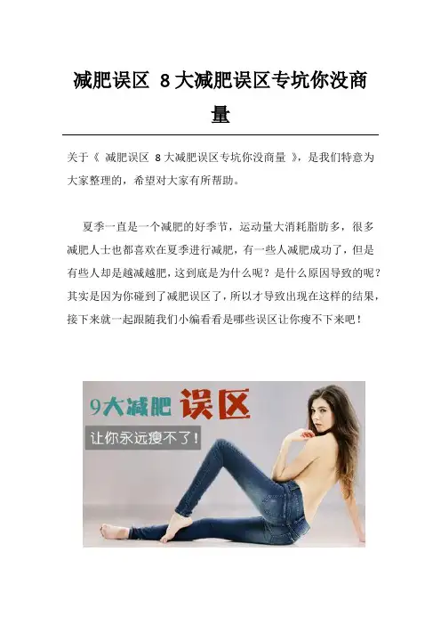 减肥误区 8大减肥误区专坑你没商量