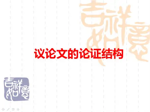 议论文的四种论证结构方式