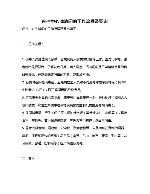 疾控中心洗消间的工作流程及要求