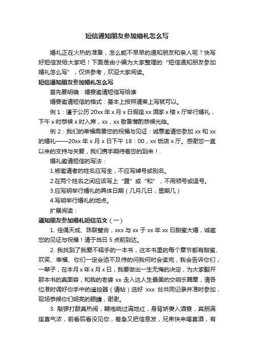 短信通知朋友参加婚礼怎么写