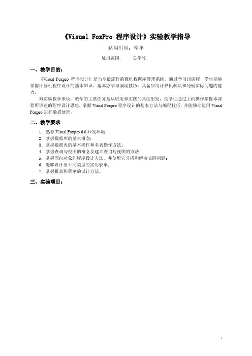 精品课《Visual-FoxPro-程序设计》实验指导vfp6.0(使用)