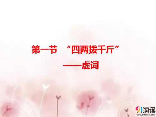 课件1：第一节 “四两拨千斤”——虚词