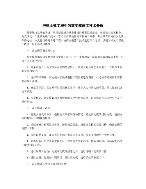 房建土建工程中的高支模施工技术分析