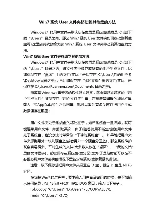 Win7系统User文件夹移动到其他盘的方法