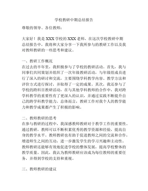 学校教研中期总结报告