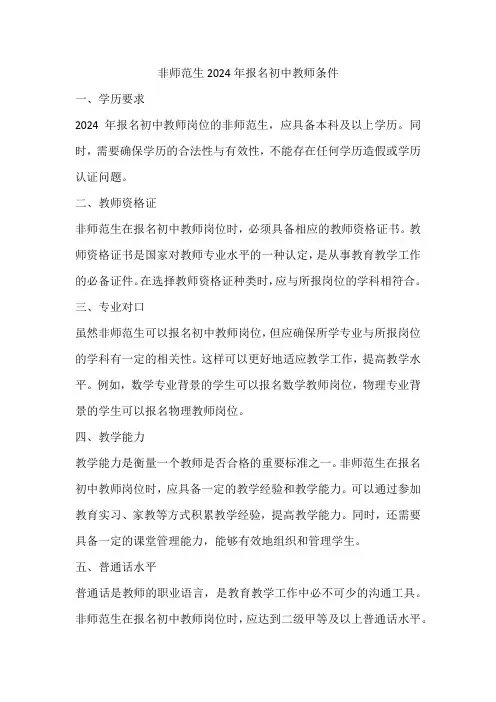 非师范生2024年报名初中教师条件