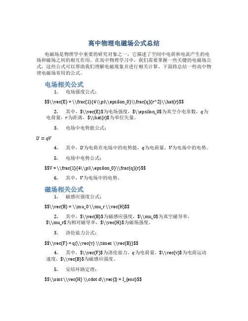 高中物理电磁场公式总结