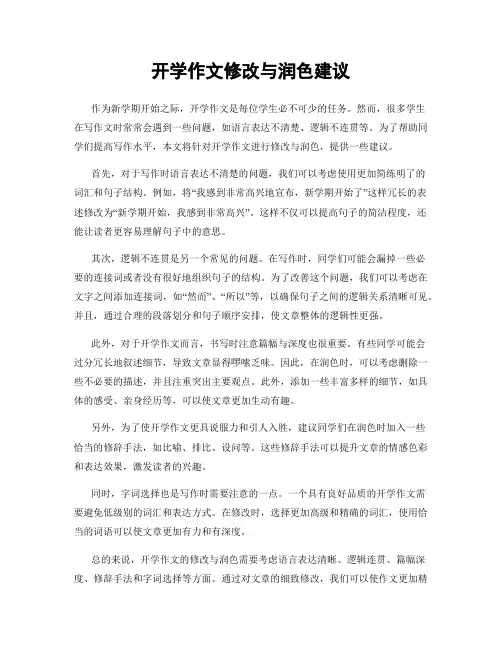 开学作文修改与润色建议