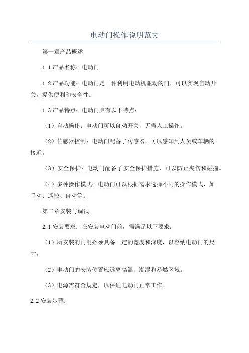 电动门操作说明范文