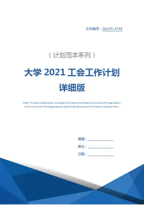 大学2021工会工作计划详细版