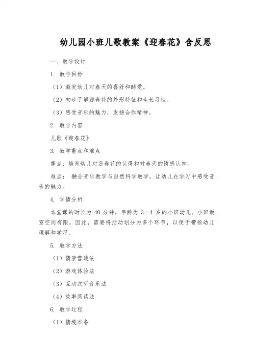 幼儿园小班儿歌教案《迎春花》含反思