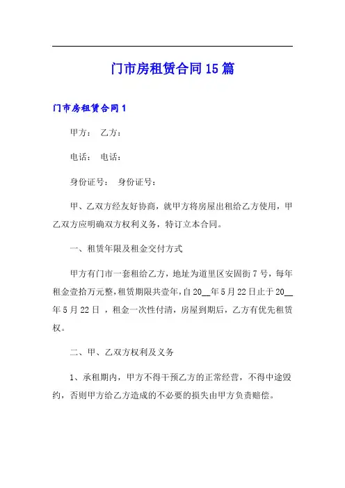 门市房租赁合同15篇