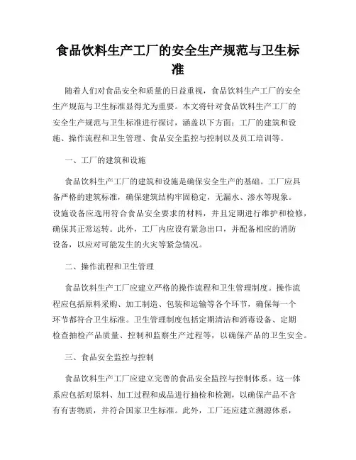 食品饮料生产工厂的安全生产规范与卫生标准