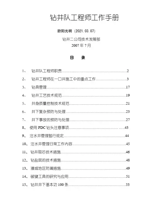 2021年钻井工程师工作手册