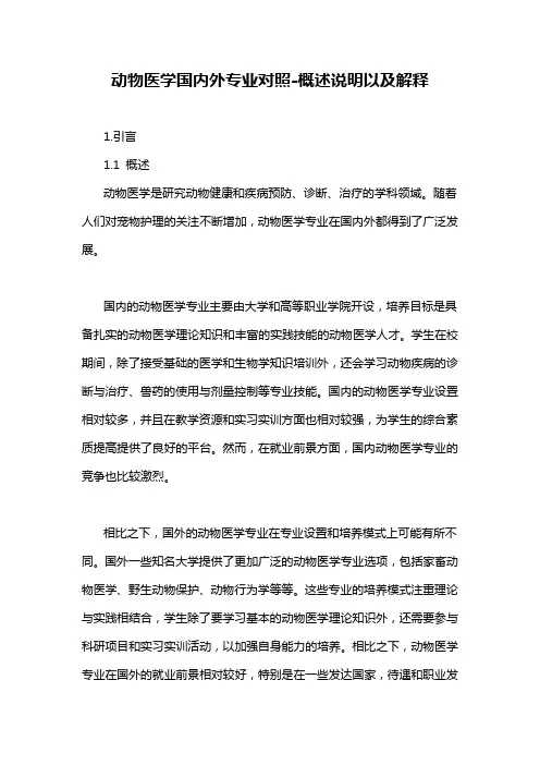 动物医学国内外专业对照-概述说明以及解释
