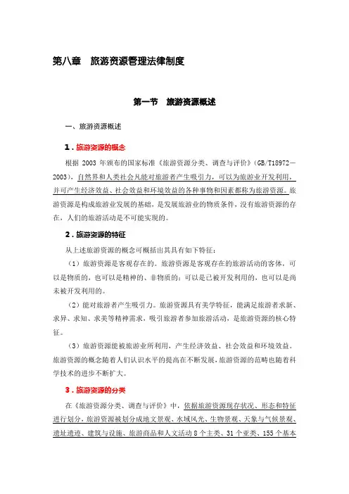 第8章--旅游资源管理法律制度