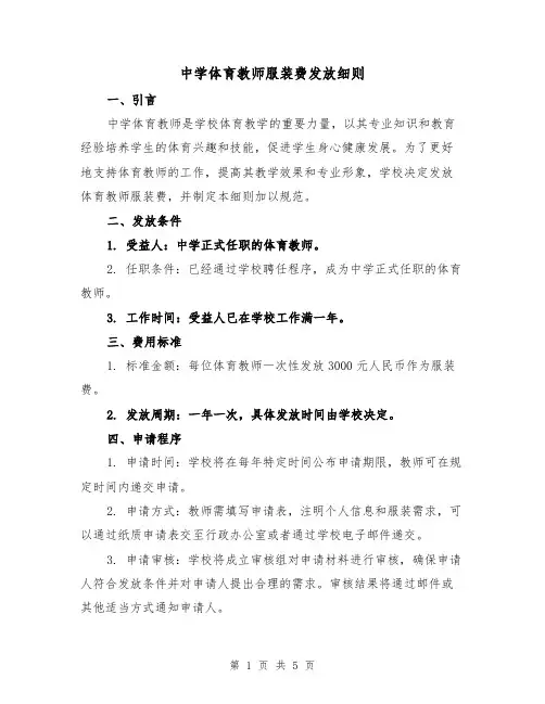 中学体育教师服装费发放细则（4篇）