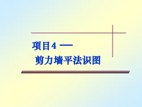 剪力墙平法识图