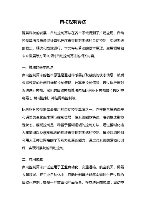 自动控制算法
