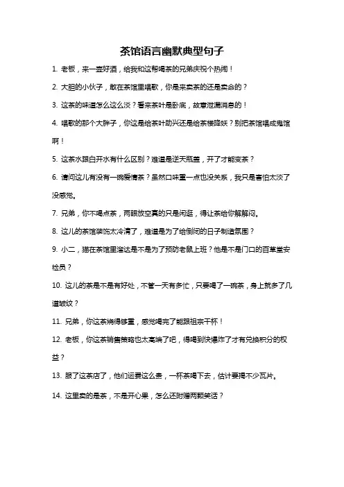茶馆语言幽默典型句子