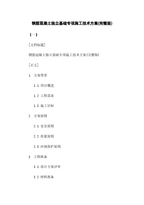 钢筋混凝土独立基础专项施工技术方案(完整版)