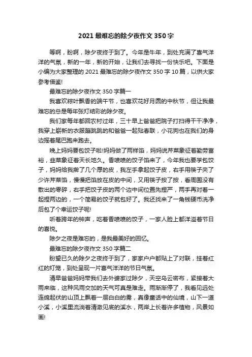 2021最难忘的除夕夜作文350字