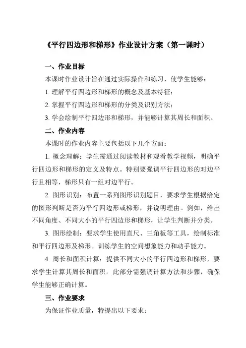 《平行四边形和梯形》作业设计方案-小学数学人教版四年级上册