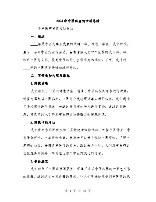 2024年中医药宣传活动总结(3篇)