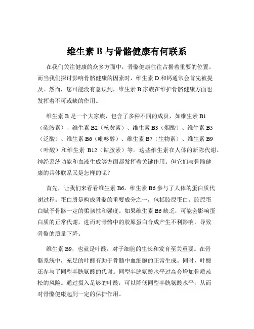 维生素B与骨骼健康有何联系