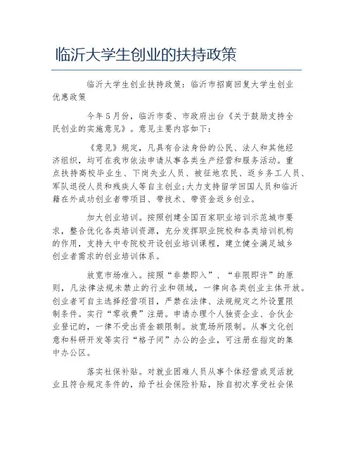 创业政策临沂大学生创业的扶持政策