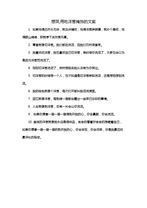 想哭,用吃洋葱掩饰的文案