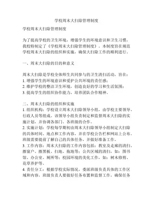 学校周末大扫除管理制度