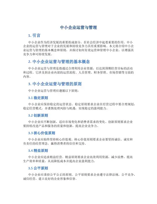 中小企业运营与管理