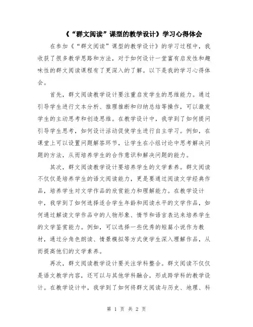 《“群文阅读”课型的教学设计》学习心得体会