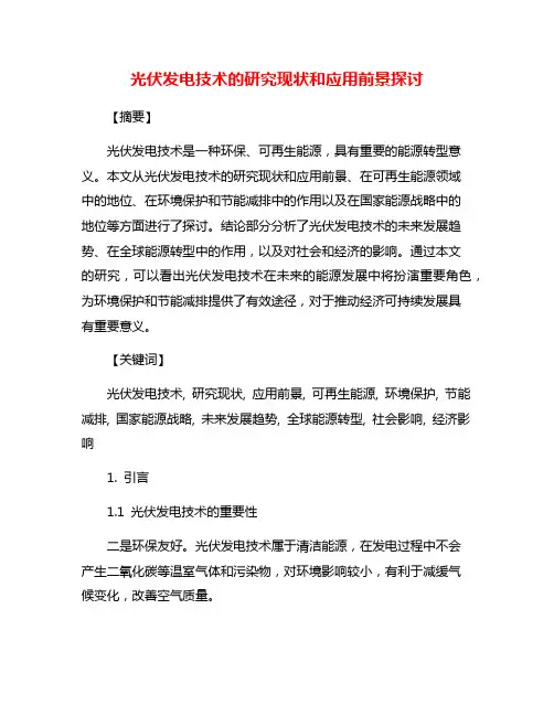 光伏发电技术的研究现状和应用前景探讨