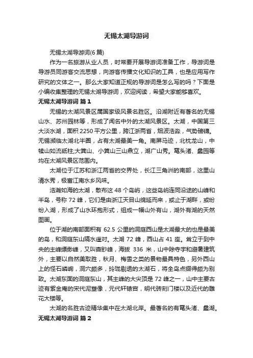 无锡太湖导游词（6篇）