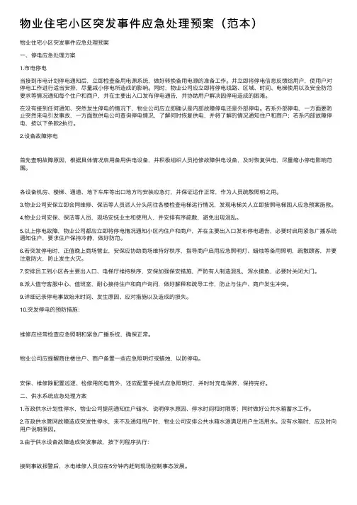 物业住宅小区突发事件应急处理预案（范本）
