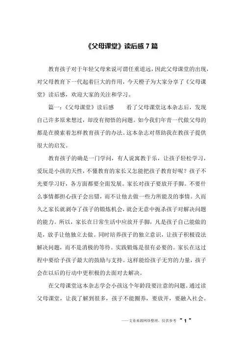 《父母课堂》读后感7篇