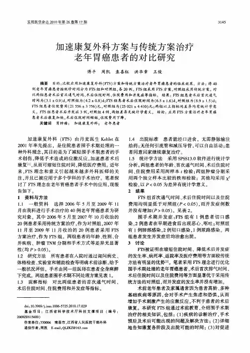 加速康复外科方案与传统方案治疗老年胃癌患者的对比研究