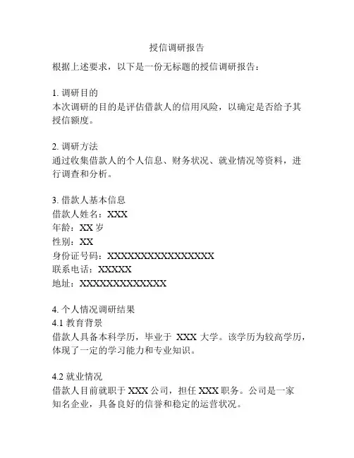 授信调研报告