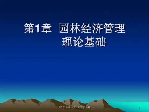 园林经济管理课件第1章 园林经济管理理论基础123
