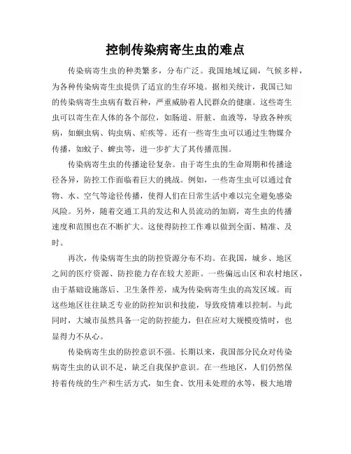 控制传染病寄生虫的难点