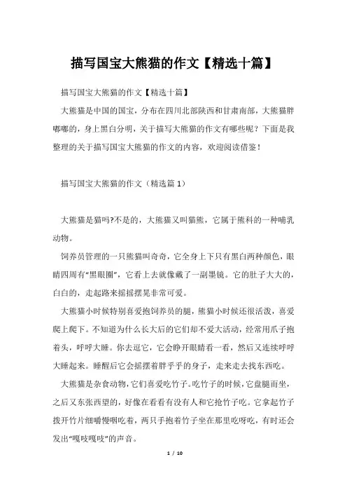 描写国宝大熊猫作文【精选十篇】