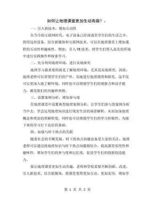 如何让地理课堂更加生动有趣？
